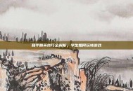 和平精英技巧全解析，学生如何玩转游戏