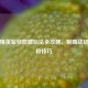 和平精英监狱隐藏玩法全攻略，制霸战场的终极技巧