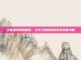 王者荣耀消费陷阱,天天充值背后的游戏成瘾问题
