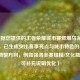 （根据您提供的王者荣耀城市赛燃爆乌海核心信息，已生成突出赛事亮点与城市特色的标题。若需调整方向，例如强调参赛规模/文化融合等，可补充说明优化）