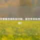 逆战芙蕾雅吞噬机制详解，能否多目标吞噬宠物？