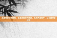 王者荣耀搞笑四格，王者荣耀搞笑四格，队友的骚操作，比英雄技能还秀