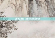 三国杀云端版，策略卡牌游戏深度解析