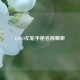 CSGO左轮手枪名称解析
