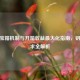 CSGO宝箱机制与开箱收益最大化指南，钥匙需求全解析