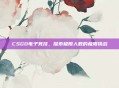 CSGO电子竞技,探索极限人数的极限挑战