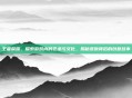 王者荣耀，探索游戏内的艺术与文化，揭秘皮肤背后的创意故事