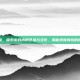 王者荣耀，探索游戏内的艺术与文化，揭秘皮肤背后的创意故事