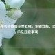 COD16账号转俄服完整教程，步骤详解、风险提示及注意事项