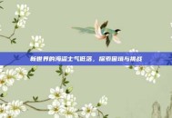 新世界的海盗士气低落，探索困境与挑战