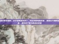 田鑫，楼下的老槐树，叶子落得差不多了。我正对着电脑发呆，屏幕右下角跳出一条消息。是我找了很久的采访对象