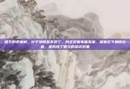 田鑫，楼下的老槐树，叶子落得差不多了。我正对着电脑发呆，屏幕右下角跳出一条消息。是我找了很久的采访对象