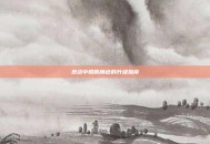 逆战中鲲鹏角色的升级指南