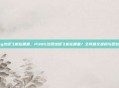 pubg沙漠飞机在哪里，PUBG沙漠地图飞机在哪里？全网最全坐标与舔包攻略
