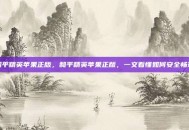 和平精英苹果正版，和平精英苹果正版，一文看懂如何安全畅玩