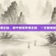 和平精英苹果正版，和平精英苹果正版，一文看懂如何安全畅玩