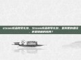steam成品账号礼包，Steam成品账号礼包，是真香的捷径，还是隐藏的陷阱？