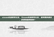 steam成品账号礼包，Steam成品账号礼包，是真香的捷径，还是隐藏的陷阱？