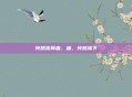 突然流鼻血,血,突然流下