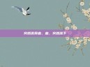 突然流鼻血，血，突然流下