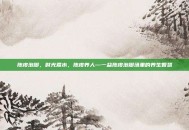 陈皮泡脚，时光煮水，陈皮养人—一盆陈皮泡脚汤里的养生智慧