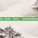 陈皮泡脚，时光煮水，陈皮养人—一盆陈皮泡脚汤里的养生智慧