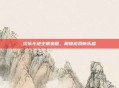 欢乐斗地主银宝箱,解锁游戏新乐趣