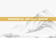 揭秘星座神秘力量，探索Counter星座的奥秘