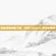揭秘星座神秘力量，探索Counter星座的奥秘