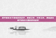 和平精英关于爱情游戏名字，数据之外，代号之内，那些藏在和平精英ID里的爱情密码