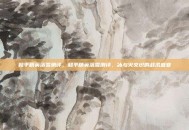 和平精英落雪测评，和平精英落雪测评，冰与火交织的战术盛宴