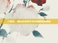 三国杀,角色选择的艺术与策略深度解析