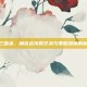 三国杀，角色选择的艺术与策略深度解析