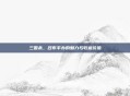 三国杀，吕布手办的魅力与收藏价值