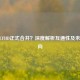 CF与CFHD正式合并？深度解析互通性及未来走向