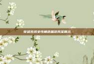 穿越火线女性角色端游风采展示