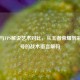 MOBA与FPS解说艺术对比，从王者荣耀到彩虹六号的战术语言解码