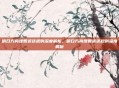 明日方舟理智返还规则深度解析，明日方舟理智返还规则深度解析