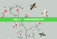 诛仙3.0，经典情怀的延续与再创