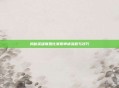 揭秘英雄联盟比赛服申请流程与技巧