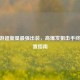 CF手游超新星最强出装，高爆发狙击手终极配置指南