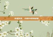 穿越火线，卡城94传奇故事