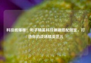科技感爆棚！和平精英科技眼镜搭配图鉴，打造你的战场精英范儿