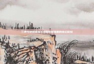 三界与地狱魔族3.0探索新维度的奇幻冒险