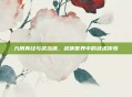 九阴真经与武当派，武侠世界中的武术传奇