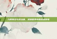 九阴真经与武当派，武侠世界中的武术传奇