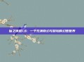仙之侠道1.6: 一个充满奇幻与冒险的幻想世界