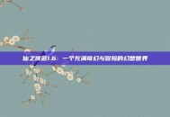 仙之侠道1.6: 一个充满奇幻与冒险的幻想世界