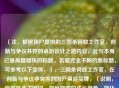（注，根据用户提供的三国杀何故工作室，创新与争议并存的桌游设计之路内容，此句本身已是高度凝练的标题，若需完全不同的新标题，可参考以下变体，），三国杀何故工作室，在创新与争议中突围的国产桌游品牌，（说明，保留核心关键词，突出突围的成长视角，强化品牌属性），或更简练版本，，何故工作室，三国杀背后的创新争议史，（说明，聚焦设计团队，用背后引发好奇，点明历史纵深感），---，若需进一步调整方向，可补充说明具体需求（如风格倾向/字数限制等）。