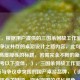 （注，根据用户提供的三国杀何故工作室，创新与争议并存的桌游设计之路内容，此句本身已是高度凝练的标题，若需完全不同的新标题，可参考以下变体，），三国杀何故工作室，在创新与争议中突围的国产桌游品牌，（说明，保留核心关键词，突出突围的成长视角，强化品牌属性），或更简练版本，，何故工作室，三国杀背后的创新争议史，（说明，聚焦设计团队，用背后引发好奇，点明历史纵深感），---，若需进一步调整方向，可补充说明具体需求（如风格倾向/字数限制等）。